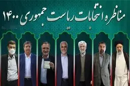 چه طعنه هایی در مناظره دوم رد و بدل شد؟ کنایه های 7 نامزد انتخابات در مناظره دوم 