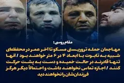  مقام روسی: مهاجمان حمله تروریستی مسکو تا آخر عمر در محفظه‌ای شبیه به تابوت با ابعاد ۴ در ۶ متر خواهند بود 