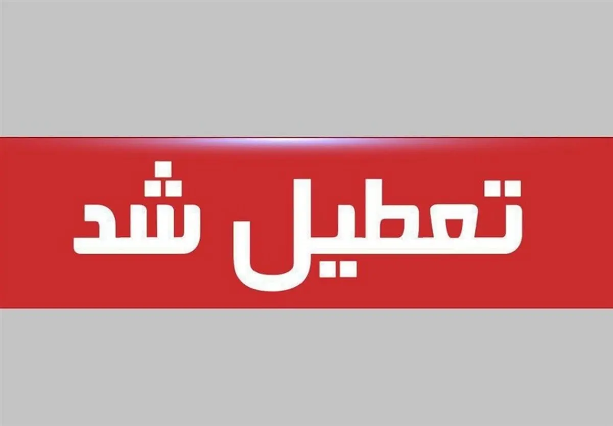 بانک‌های دولتی و خصوصی خوزستان فردا تعطیل هستند
