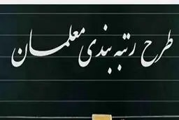 خبر مهم برای فرهنگیان | شرط جدید قانون رتبه‌بندی معلمان | این معلمان حقوقشان افزایش می یابد