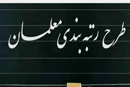 خبر مهم برای فرهنگیان | شرط جدید قانون رتبه‌بندی معلمان | این معلمان حقوقشان افزایش می یابد