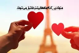 شخصیت شناسی | متولدین کدام ماه ها بیشتر عاشق می شوند؟!