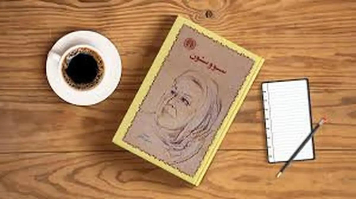 معرفی کتاب سووشون اثر حماسی سیمین دانشور 