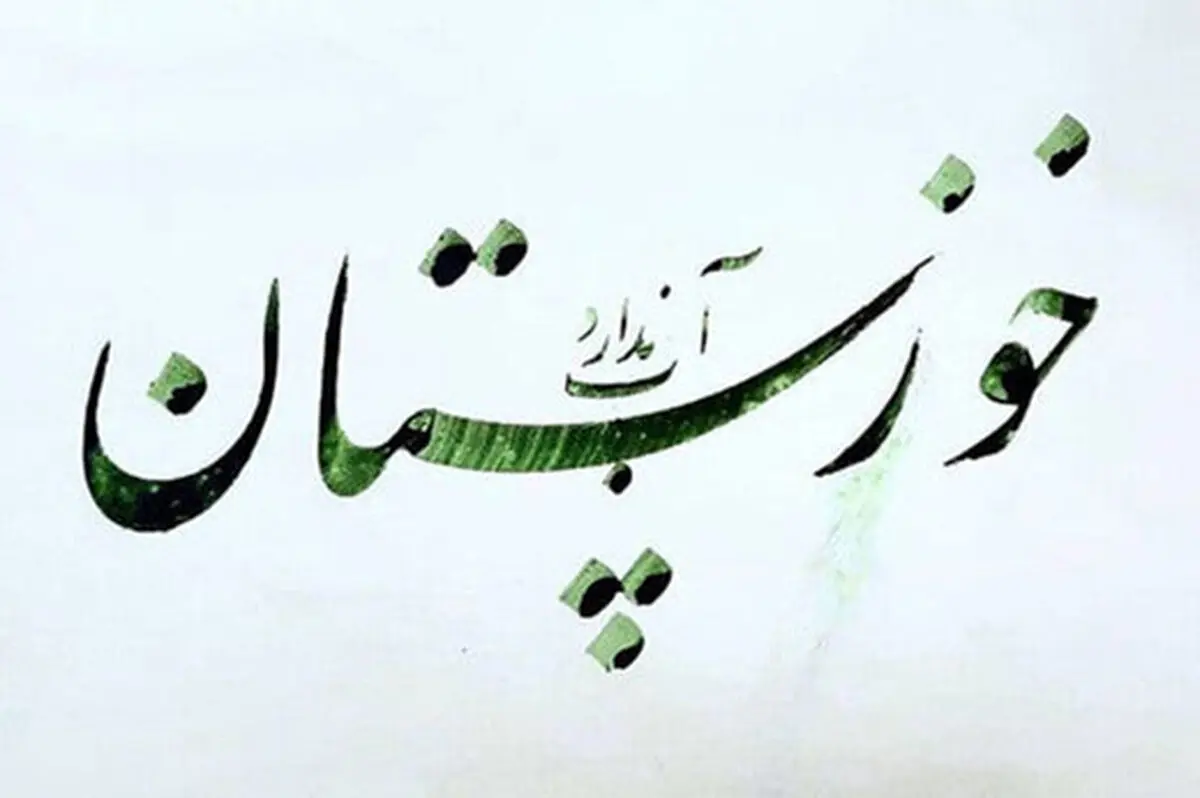 مگر خوزستان در مجلس شورای اسلامی 18نماینده ندارد؟