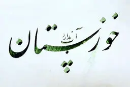 مگر خوزستان در مجلس شورای اسلامی 18نماینده ندارد؟