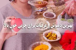بهترین دمنوش برای چربی خون بالا و کاهش آن |  این دمنوشها معجزه می کند