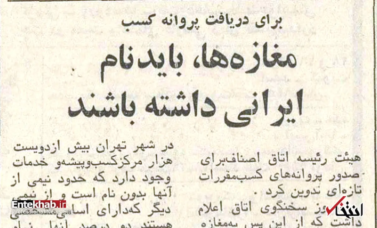 ۲۴ دی ۱۳۵۲  |   روزی که قرار شد فروشگاه‌ها نام ایرانی داشته باشند
