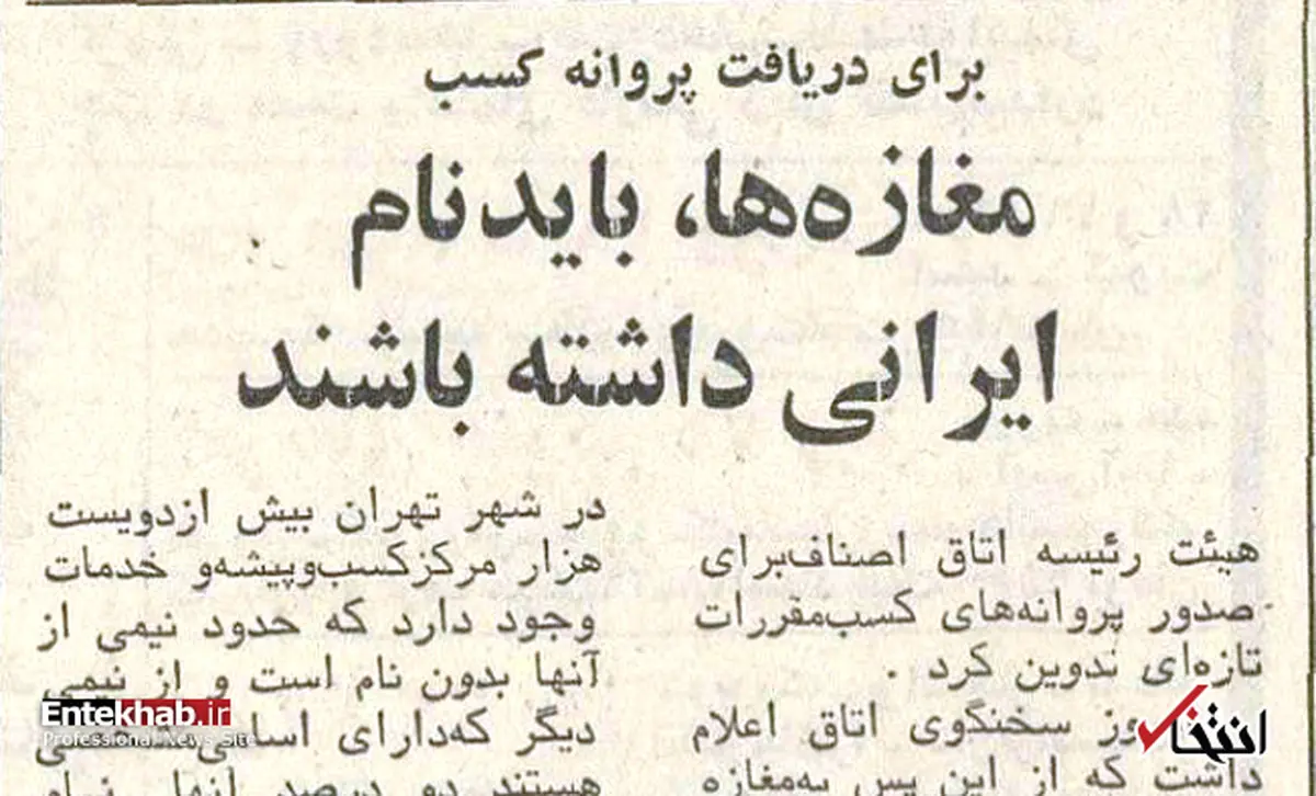 ۲۴ دی ۱۳۵۲  |   روزی که قرار شد فروشگاه‌ها نام ایرانی داشته باشند
