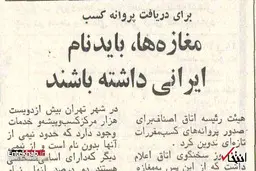 ۲۴ دی ۱۳۵۲  |   روزی که قرار شد فروشگاه‌ها نام ایرانی داشته باشند
