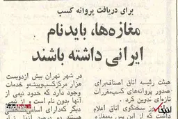 ۲۴ دی ۱۳۵۲  |   روزی که قرار شد فروشگاه‌ها نام ایرانی داشته باشند
