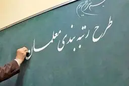 خبر جدید از رتبه بندی فرهنگیان | حقوق معلمان در خرداد با افزایش همراه است؟ 