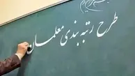 خبر جدید از رتبه بندی فرهنگیان | حقوق معلمان در خرداد با افزایش همراه است؟ 