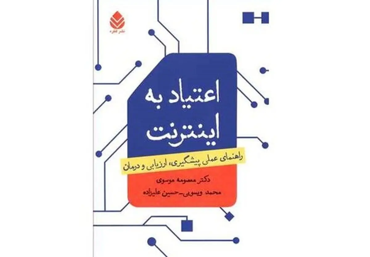 تفاوت اعتیاد به اینترنت با سایر اعتیادها
