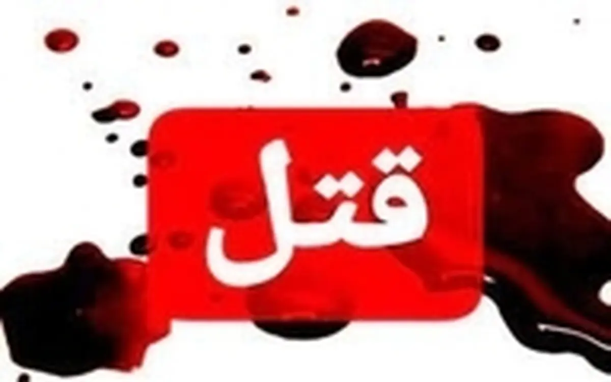 قتل برج ساز معروف به دست همسرش 