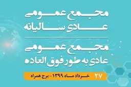 برگزاری مجمع عمومی عادی سالیانه و مجمع عمومی عادی بطور فوق‌العاده همراه اول