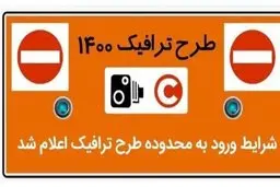 شرایط ورود به محدوده طرح ترافیک در سال ۱۴۰۰ اعلام  شد