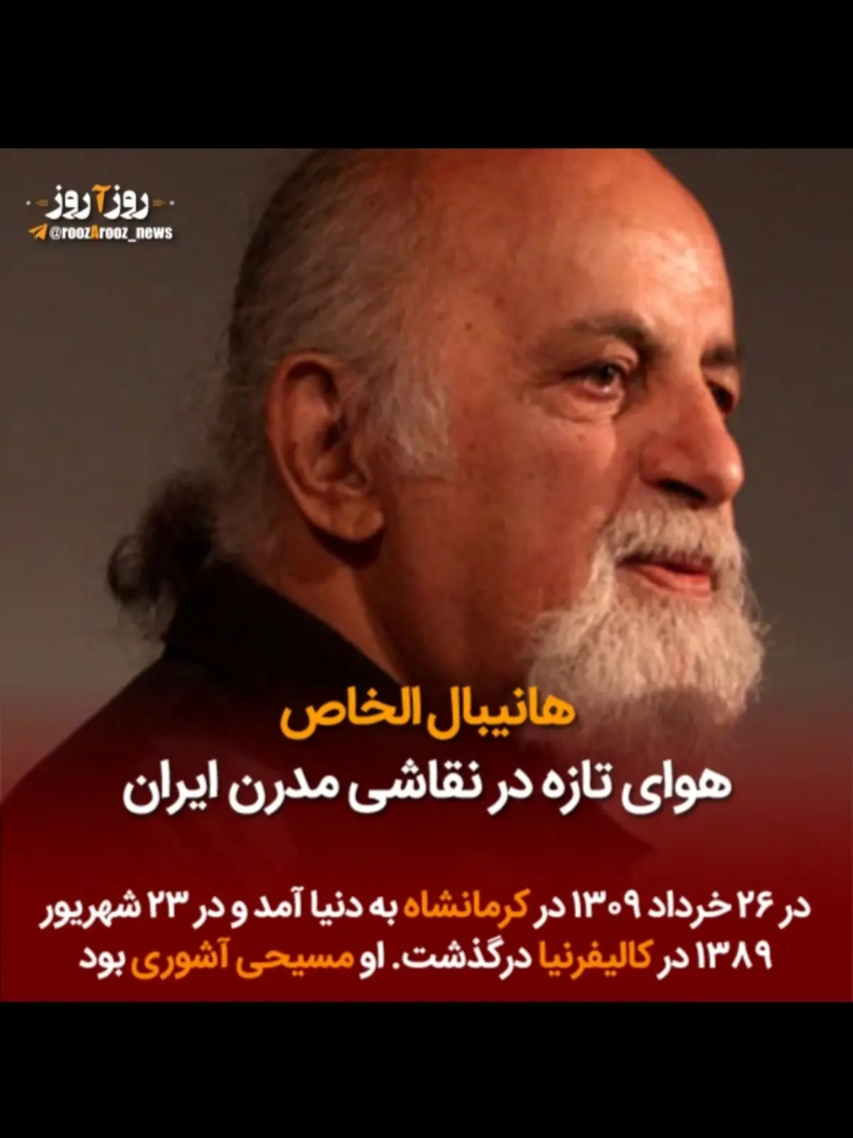 مرور زندگی هانیبال الخاص هنرمند نقاش ایرانی + ویدئو