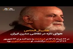 مرور زندگی هانیبال الخاص هنرمند نقاش ایرانی + ویدئو