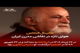 مرور زندگی هانیبال الخاص هنرمند نقاش ایرانی + ویدئو