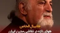 مرور زندگی هانیبال الخاص هنرمند نقاش ایرانی + ویدئو