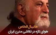 مرور زندگی هانیبال الخاص هنرمند نقاش ایرانی + ویدئو