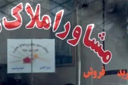 تعطیلی خودخواسته بنگاه‌های املاک