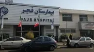 فوری |  بیمارستان فجر تهران آتش گرفت
