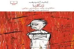 تنگنا؛ حکایت یک سرگشتگی روانی | روایت پیچیده از قاتلی نابغه و شیطان‌صفت