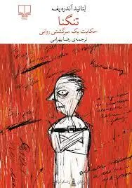 تنگنا؛ حکایت یک سرگشتگی روانی | روایت پیچیده از قاتلی نابغه و شیطان‌صفت