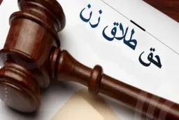 حق طلاق زنان از دیدگاه امام خمینی