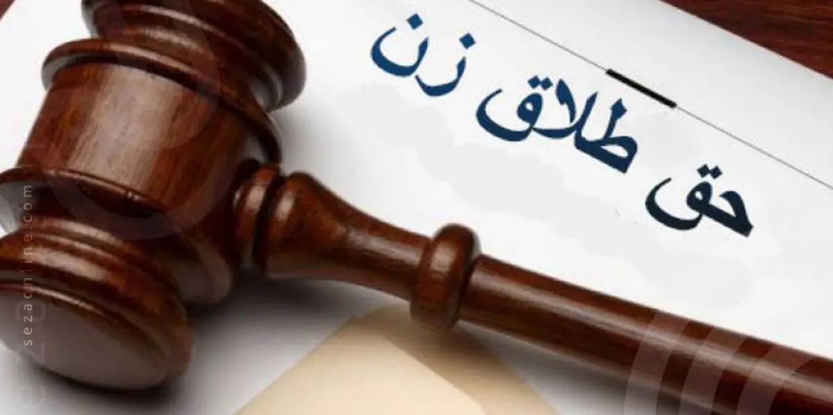 حق طلاق زنان از دیدگاه امام خمینی