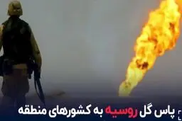 پاس گل روسیه به کشورهای منطقه+ویدئو 
