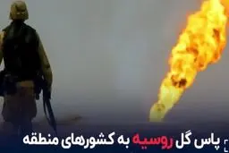 پاس گل روسیه به کشورهای منطقه+ویدئو 