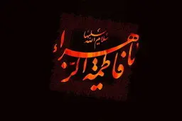 نخستین رخداد‌ها در ۵۰ روز پیش از شهادت حضرت فاطمه (س)