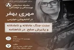 سنت جنگ و صلح در شاهنامه | سخنرانی مهری بهفر منتشر شد