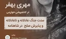 نشست «سنت جنگ عادلانه و ناعادلانه و پذیرش صلح در شاهنامه» با حضور مهری بهفر برگزار شد