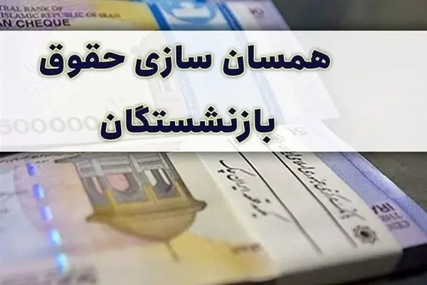 آخرین وضعیت پرداخت معوقات همسان سازی بازنشستگان | اجرای متناسب سازی بازنشستگان از ۲۳ آبان