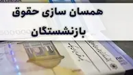 خبر خوش وزیر کار درباره‌ی متناسب‌سازی حقوق بازنشستگان | متناسب‌سازی حقوق بازنشستگان سرانجام آغاز شد