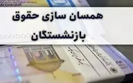 خبر خوش وزیر کار درباره‌ی متناسب‌سازی حقوق بازنشستگان | متناسب‌سازی حقوق بازنشستگان سرانجام آغاز شد