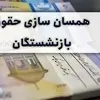 خبر خوش وزیر کار درباره‌ی متناسب‌سازی حقوق بازنشستگان | متناسب‌سازی حقوق بازنشستگان سرانجام آغاز شد