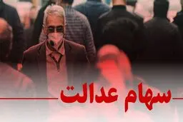 قیمت سهام عدالت در یک هفته چقدر رشد کرد؟ | مهمترین خبرهای سهام عدالت