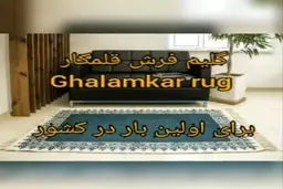 گلیم فرش قلمکار بدون واسطه + ویدئو