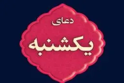  دعای روز یکشنبه با نوای استاد محسن فرهمند | ذکر روز یکشنبه