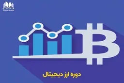 شرکت در بهترین دوره ارز دیجیتال، کلید موفقیت شما
