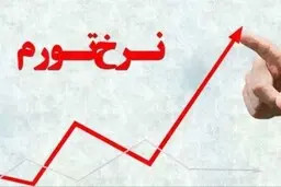 قله و دره تورم سال ۹۸
