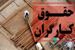 حداقل حقوق کارگران در لحظه آخرسال مشخص شد!