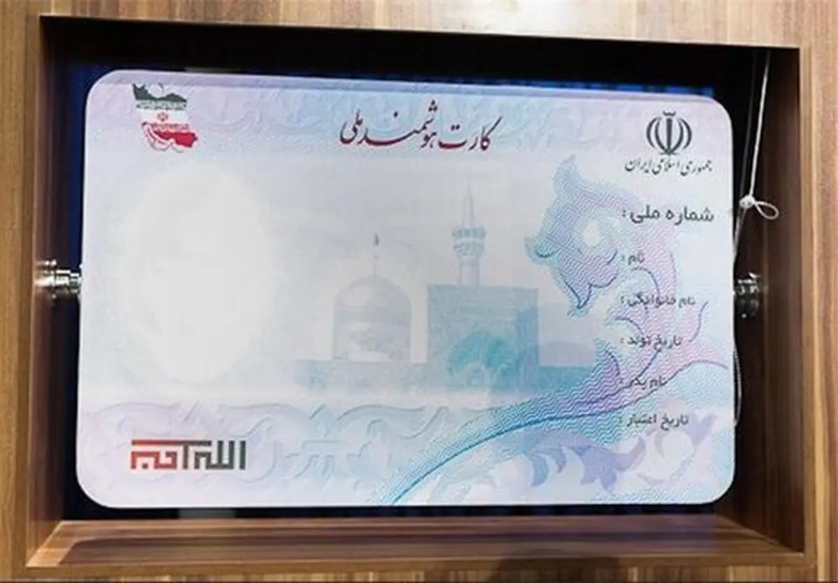 هنوز ۴ میلیون ایرانی برای دریافت کارت ملی هوشمند اقدام نکرده‌اند
