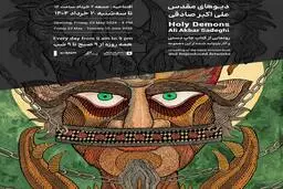 رونمایی از مجموعه «دیـوهای مقدس» علی‌اکبر صادقی در گالری ایرانشهر