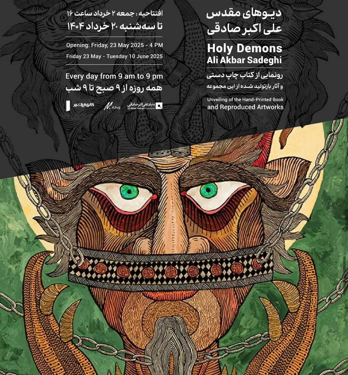 رونمایی از مجموعه «دیـوهای مقدس» علی‌اکبر صادقی در گالری ایرانشهر