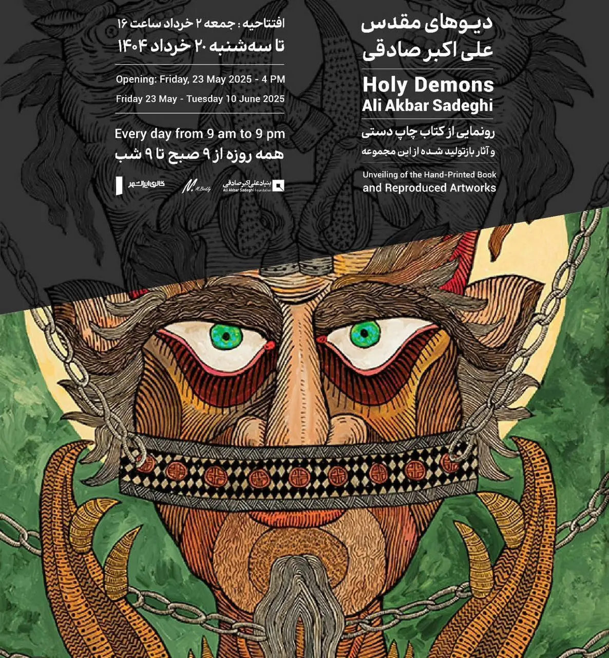 رونمایی از مجموعه «دیـوهای مقدس» علی‌اکبر صادقی در گالری ایرانشهر